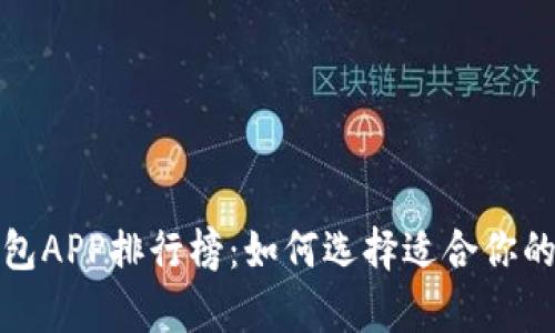 2023年虚拟币钱包APP排行榜：如何选择适合你的数字财富护航者？