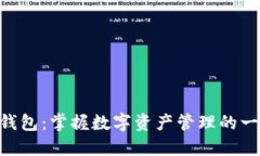 探索Tokenim钱包：掌握数字