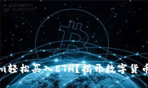 如何通过Tokenim轻松买入ETH？揭开数字货币投资的神秘面纱