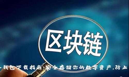 以太坊冷钱包下载指南：安全存储你的数字资产，防止黑客入侵