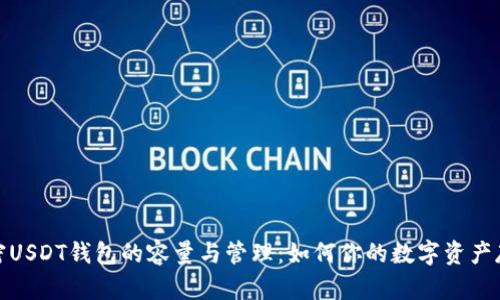 解密USDT钱包的容量与管理：如何你的数字资产存储