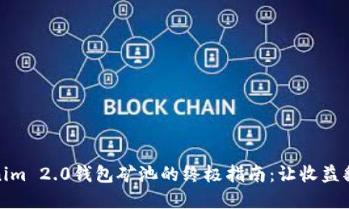 选择Tokenim 2.0钱包矿池的终极指南：让收益翻倍的秘密