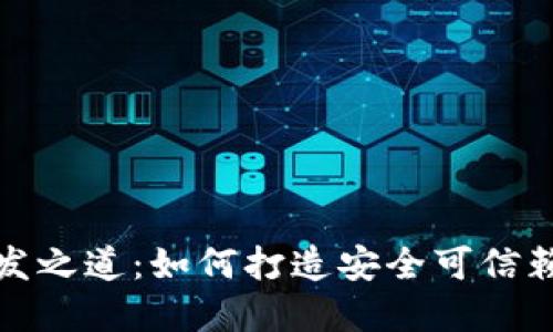 揭秘区块链钱包的开发之道：如何打造安全可信赖的数字资产保护工具