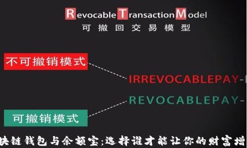 
区块链钱包与余额宝：选择谁才能让你的财富增值？