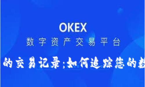 探索Tokenim 2.0钱包的交易记录：如何追踪您的数字资产，避免资产损失