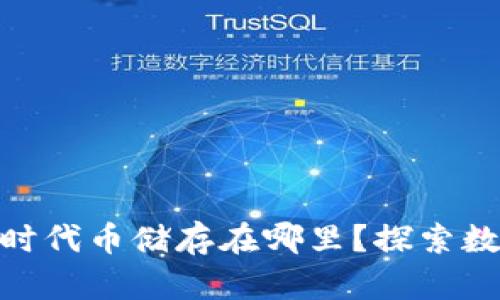 Tokenim 2.0时代币储存在哪里？探索数字货币的世界