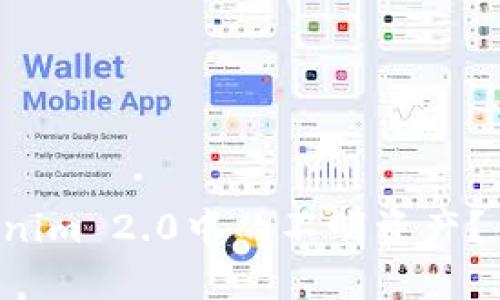 如何安全删除Tokenim 2.0中的不明资产？你不可不知的技巧！