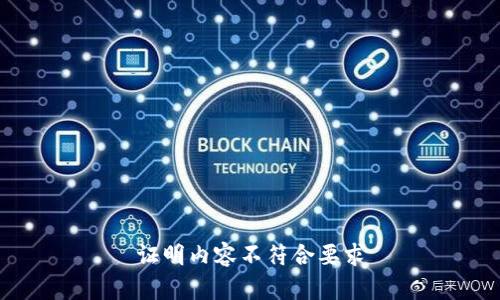 证明内容不符合要求