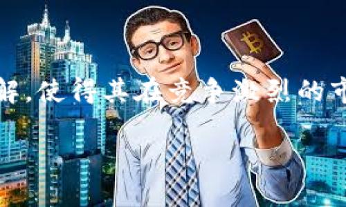 TokenIM 2.0 是一种在区块链和数字资产管理领域中逐步获得关注的重要工具。它不仅仅是一个技术更新，还包含了一系列功能，旨在提供更好的用户体验和增强的安全性。在这篇文章中，我们将深入探讨 TokenIM 2.0 的核心功能及其在市场中的价值。以下是关于 TokenIM 2.0 的详细介绍。

什么是 TokenIM 2.0？

TokenIM 2.0 是 TokenIM 钱包的最新版本，专注于为用户提供更为全面和优质的数字资产管理体验。作为一款多链数字资产钱包，TokenIM 2.0 的设计初衷是使用户能够安全、便捷地管理多种加密资产。它支持多种区块链，包括以太坊、比特币及其他主流链，使得用户在一个平台上就能完成各种交易。

核心特点

在 TokenIM 2.0 中，几个核心特点使其脱颖而出。首先是其增强的安全性。为了保护用户的资产免受黑客攻击和其他网络威胁，TokenIM 2.0 采用了先进的加密技术。钱包中的私钥不会被服务器保存，确保用户对自己资产的完全控制。

其次，TokenIM 2.0 提供了一种无缝的用户体验。其界面清晰易懂，用户可轻松找到所需功能。新版本设计简洁，整体布局经过，用户可以快速完成各种操作，如发送和接收数字货币、查看资产总值等。

此外，TokenIM 2.0 还增强了资产管理功能。用户可以在一个平台上管理不同的数字资产，查看实时价格波动，进行定期投资和交易。这种集中化管理大大提高了用户的便捷性，让简单的资产跟踪变得轻而易举。

用户体验的提升

在 TokenIM 2.0 的更新中，用户体验被放在首位。每位用户都希望在使用数字钱包时能够感受到流畅和安全。TokenIM 2.0 针对用户反馈进行了大量的改进。例如，用户可以通过手机轻松扫描 QR 码完成交易，而不必手动输入长串的地址。

进一步来说，TokenIM 2.0 原生支持多种语言，降低了语言障碍带来的不便。无论你是来自哪个国家，使用 TokenIM 进行数字资产管理都能找到适合自己的语言界面，为更多用户打开了新的可能性。

安全性如何得以保障

安全性是 TokenIM 2.0 一直以来的重点关注领域。它采用的冷存储技术确保了私钥的安全存储，而在线环境下的活动则之前充分被加密。这意味着，即使用户的设备遭受到攻击，黑客也无法获得钱包内的资产。

此外，TokenIM 2.0 还引入了多重身份验证机制。用户在尝试进行重要操作时，比如转账、提取资金，系统会要求输入额外的验证码，从而进一步提高了安全性。用户可以选择短信或邮箱的方式接收验证码，确保即使在不安全的网络环境中，账户依然能够得到妥善保护。

社区互动与反馈

TokenIM 2.0 的成功离不开用户社区的支持与反馈。开发团队十分重视社区的声音，定期举办活动与用户交流，听取意见并进行改进。这种良好的互动机制，帮助 TokenIM 持续进步，满足用户需求。

例如，社区用户可以通过设置功能来分享他们对钱包使用的心得，参与新功能的测试，提升整体产品的品质。这样一来，TokenIM 2.0 不再只是一个工具，而是与用户共同成长的伙伴。

未来展望

展望未来，TokenIM 2.0 将继续致力于扩展其服务范围，吸引更多用户。语言支持会继续增加，未来可能会加入针对特定地区的功能，以便更多用户接受并使用该产品。此外，TokenIM 也在考虑与其他区块链项目进行进一步的合作，扩展其应用场景，使其更加多样化。

选择 TokenIM 2.0，用户不仅是选择了一款钱包，更是选择了一种安全高效的资产管理理念。数字资产管理的未来，将因这款钱包而变得更加辉煌。

总结

TokenIM 2.0 是一个集成了安全性、用户体验和社区反馈的多链数字资产钱包。其创新的设计，卓越的安全机制，以及对用户需求的充分理解，使得其在竞争激烈的市场中占据了一席之地。相信随着更多功能的引入，TokenIM 2.0 将在未来的数字资产管理中发挥更为重要的角色。

TokenIM 2.0：数字资产管理的新未来，让你的钱包更安全便捷！