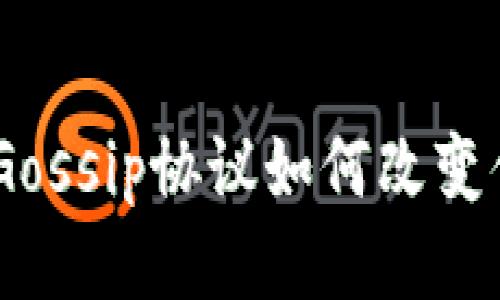 揭秘TokenIM 2.0：Gossip协议如何改变你对去中心化的认知