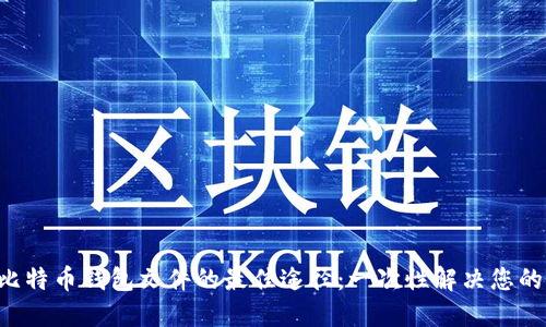 寻找比特币钱包文件的最佳途径：一次性解决您的烦恼！