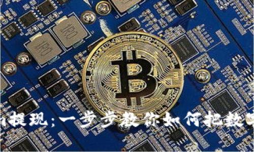 轻松实现Tokenim提现：一步步教你如何把数字货币转换为现金