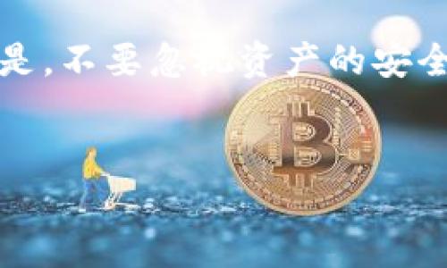 币安交易平台与Tokenim之间的关系

在数字货币的世界里，交易平台的选择至关重要。币安作为全球最大的加密货币交易所之一，以其丰富的市场和高流动性而受到许多用户的青睐。然而，在交易过程中，许多人会关注是否可以使用特定的支付令牌（token）进行交易。Tokenim作为一种相对较新的支付方式，正逐渐引起用户的关注。

Tokenim是什么？

Tokenim是一种数字支付令牌，旨在为用户提供更便捷的交易体验。它的设计理念是通过快速交易和低手续费来吸引用户。由于数字货币市场的不断变化，Tokenim也在积极拓展其在不同交易平台上的应用。用户可能会想知道，Tokenim是否可以在币安上使用。

币安支持的支付方式

币安平台支持多种交易方式，包括法币交易、虚拟币互换等。它允许用户通过不同的支付渠道进行充值和交易，比如银行转账、信用卡支付，以及其他主流的数字资产。但是，具体哪个支付令牌可以在币安上使用，往往要参考币安的具体政策和更新。

关于Tokenim在币安的使用现状

截至目前，Tokenim未被币安官方列为支持的支付令牌。币安主要支持一些大流通量的主流加密货币，例如比特币、以太坊等。因此，如果你打算在币安交易时使用Tokenim，你可能需要先将Tokenim兑换为其他币种，然后再进行交易。

如何将Tokenim兑换为其他币种？

如果你希望在币安交易所使用Tokenim，但发现它未被直接支持，你可以通过一些第三方交易所进行兑换。首先，找到一个支持Tokenim的交易平台，转移你的Tokenim至该平台。之后，你可以将Tokenim兑换为比特币或以太坊等币种，再将其转入币安账户中。

兑换过程中的注意事项

在进行Tokenim的兑换时，用户需要特别注意手续费和交易时间。一些交易平台可能会收取较高的手续费，而转账时间也可能因网络拥堵而延迟。因此，在选择兑换平台时，多进行几方面的比对，确保能以最优的条件完成交易。选择一个信誉良好的交易平台也尤为重要，以保障你的资产安全。

币安的安全性与用户保护

币安一向以其安全性而备受用户信赖。平台采用了多重安全措施，以保护用户资产不受侵害。同时，币安也为用户提供了各种用户教育资源，帮助新手如何安全地操作他们的账户。在使用Tokenim或其他任何数字资产前，请务必了解相关的安全政策，开启账户的双重认证功能，以增强账户的安全性。

总结与建议

综上所述，虽然币安目前不直接支持Tokenim作为支付令牌，但用户仍然可以通过其他方式将其兑换为可以在币安上交易的主流币种。同样重要的是，不要忽视资产的安全性和交易所的选择。在数字货币市场中，灵活性和信息的及时获取是非常重要的，用户应该始终保持对市场动态的敏感，以便作出最好的交易决策。

币安交易, Tokenim支付, 数字货币, 交易所安全/guanjianci
你知道币安可以用Tokenim吗？揭秘数字货币交易的安全与便利