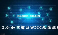 Tokenim 2.0：如何解决WICC无