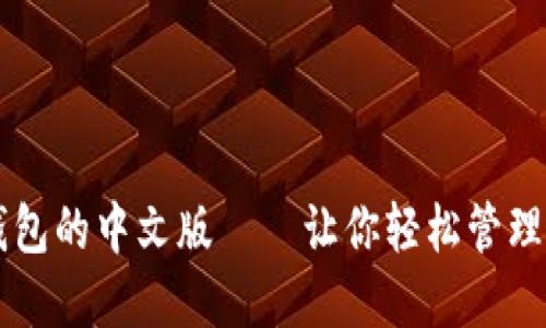 以太坊钱包的中文版——让你轻松管理数字资产