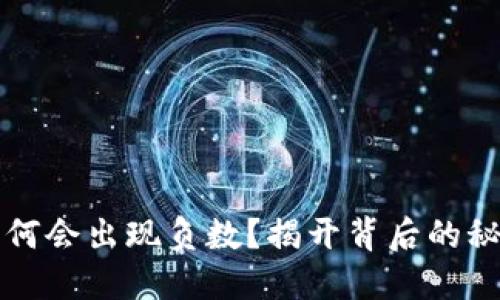 比特币钱包为何会出现负数？揭开背后的秘密与解决方案