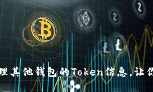 : 如何轻松查看和管理其他钱包的Token信息，让你的加密资产一目了然