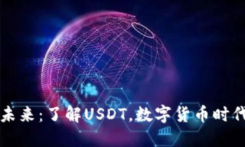 探秘钱包的未来：了解USDT，数字货币时代的“安全港”