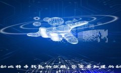 揭秘比特币钱包的位数：