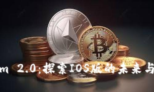 Tokenim 2.0：探索IOS版的未来与可能性