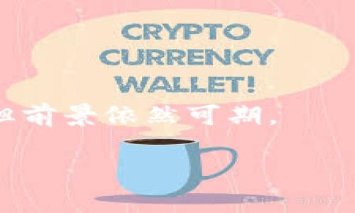 探索百度钱包背后的区块链莱茨狗：你不知道的秘密

百度钱包, 区块链, 莱茨狗, 数字货币/guanjianci

引言：踏上探索之旅
在这个数字经济迅速发展的时代，区块链技术正以不可逆转的势头影响着我们的生活。而提到区块链，许多人的第一反应可能是比特币、以太坊等。然而，有一个鲜为人知的领域正在悄然兴起，那就是与百度钱包相结合的莱茨狗（Litecoin）。这个名字听起来可能和只是一只可爱的狗狗有关，但它的背后却透露着许多与区块链相关的秘密。本篇文章将带你深入探讨百度钱包的区块链莱茨狗，揭开其中的神秘面纱。

莱茨狗：新区块链技术的代表
莱茨狗，又称莱特币，是一种基于区块链的数字货币。它的创建初衷是为了提高比特币在交易速度和成本上的局限性。与比特币相比，莱茨狗的交易确认时间更快，每个块的延迟仅为2.5分钟，而比特币是10分钟。这意味着用户可以更快速地完成交易，尤其是在繁忙的交易区间。

此外，莱茨狗采用了一种不同于比特币的算法，即“Scrypt”。这一算法使得莱茨狗在挖矿过程中对CPU的需求较大，从而降低了对高端显卡的依赖。这一点，对普通用户来说无疑是个好消息，意味着更多的人能够参与到挖矿中，并从中收益。

百度钱包与莱茨狗：创新的结合
百度钱包作为中国领先的数字支付工具之一，与莱茨狗的结合，无疑为用户带来了全新的交易体验。用户不仅可以通过百度钱包完成日常支付，还能轻松地购买莱茨狗。这样一来，普通消费者无需深厚的金融知识，就能参与到数字货币的投资中。

而对于投资者而言，莱茨狗和百度钱包的结合更是一种资产配置的新选择。在百度钱包的保护下，用户可以更清晰、简单地管理自己的数字资产。同时，基于区块链的去中心化特性，用户的资金安全性也得到了增强。

莱茨狗的未来：机遇与挑战并存
尽管莱茨狗表现出色，但它的未来仍然充满了变数。一方面，随着数字货币市场的不断扩大，莱茨狗有可能会吸引更多的投资者，进一步推动其价值的提升。市场对数字货币的日益关注也吸引了更多的开发者参与进来，推动技术的进步。

另一方面，市场的竞争同样激烈。在众多竞争对手的挑战下，莱茨狗需要持续创新，以保持其市场地位。尤其是在技术变革频繁的今天，如何稳住用户的信任，如何应对监管政策的变化，都是莱茨狗需要面对的重要问题。

用户故事：真实的体验分享
在莱茨狗逐渐崭露头角的过程中，一些用户的真实故事值得一提。来自上海的李先生，初次接触莱茨狗时，正是因为与百度钱包的便捷结合。他表示，刚开始只是出于好奇投资了一小部分资金，但在看到莱茨狗的迅速升值后，他的热情被点燃，开始深入研究这一领域。

除了李先生，还有很多投资者同样借助百度钱包轻松入门。利用这一平台，他们不仅掌握了更多关于区块链的知识，还在这个过程中认识了许多志同道合的朋友。、李女士分享道：“通过使用百度钱包，我觉得自己和数字货币的距离拉近了，不再觉得这是遥不可及的领域。”

数字货币的教育与普及
数字货币的流行，离不开教育和普及的支持。百度钱包在这方面做了不少努力，提供了关于数字货币的丰富资源。无论是基础知识，还是最新的市场动态，用户都可以在平台上轻松找到所需信息。

与此同时，百度还会定期组织线上线下的沙龙，邀请行业专家进行分享，帮助用户更全面地理解区块链技术和数字货币趋势。这些活动不仅增进了用户对莱茨狗的理解，也增强了其参与的积极性。

总结：未来的数字货币世界
百度钱包与莱茨狗的结合，标志着数字付费时代的一个重要转变。通过这一平台，用户不仅可以享受便捷的支付体验，更能以参与者的身份深度参与到区块链技术带来的新机遇中。尽管面临挑战，但前景依然可期。

未来的数字货币世界，将因更多创新而变得更加丰富多彩。对于用户而言，了解和参与这一领域，将不仅是追逐财富的选择，更是拥抱未来科技的表现。