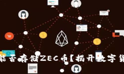 Tokenim 2.0能否存储ZEC币？揭开数字货币钱包的真相