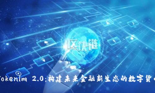 Tokenim 2.0：构建未来金融新生态的数字货币