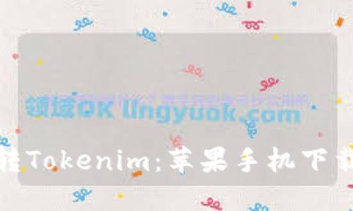 轻松玩转Tokenim：苹果手机下载全攻略