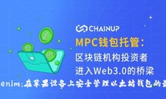 探索Tokenim：在苹果设备上