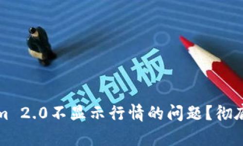 如何解决Tokenim 2.0不显示行情的问题？彻底解析与解决方案