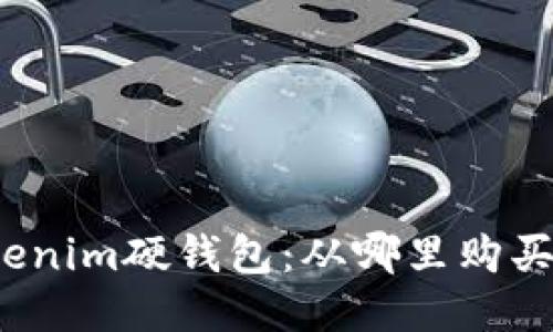 探索Tokenim硬钱包：从哪里购买最放心？