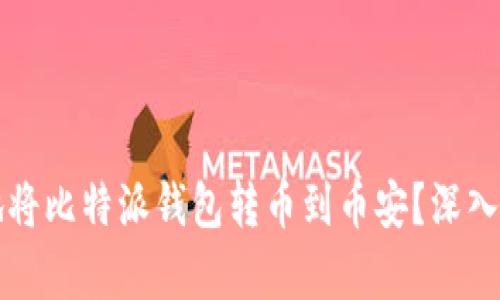 如何快速安全地将比特派钱包转币到币安？深入解析与技巧分享