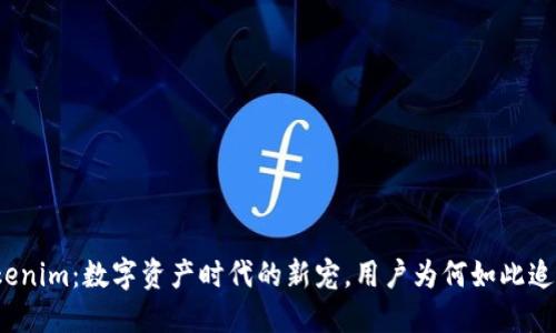 Tokenim：数字资产时代的新宠，用户为何如此追逐？