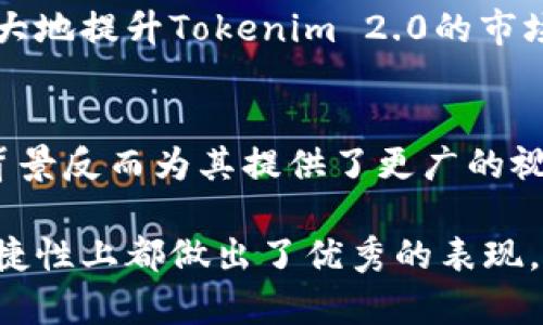 jiaoti揭开Tokenim 2.0 钱包的神秘面纱：它来自哪个国家？/jiaoti  
Tokenim 2.0, 钱包, 加密货币, 国家/guanjianci  

Tokenim 2.0的简介  
Tokenim 2.0钱包是去年推出的一款加密货币钱包，它旨在为用户提供安全、便捷的数字资产管理功能。随着加密货币交易的普及，这种钱包类型受到了越来越多用户的青睐。Tokenim 2.0不仅支持多种加密货币，还拥有友好的用户接口和高效的安全措施，因此备受关注。  

Tokenim 2.0钱包的来源  
说到Tokenim 2.0钱包的来源，许多用户就会问，它到底来自哪个国家呢？实际上，Tokenim团队是一个国际化的团队，而其主要研发基地设在欧洲。一般来说，这种国际团队不仅可以汇聚全球范围内的技术人才，还可以快速响应不同市场的需求，增强产品的竞争力。  

在全球化的背景下，许多加密货币产品和服务都会有跨国运作的特点。所以，Tokenim 2.0的设计和功能都经过了各国市场的考察与反馈，确保更接地气。  

Tokenim 2.0的主要功能  
Tokenim 2.0钱包的功能十分强大，尤其是在安全性和用户体验方面。它采用最新的加密技术来确保用户资产的安全。用户只需通过简单的设置，就能为自己创建一个高安全性的数字钱包。  

接下来，我们来具体看看这些功能：  
ul  
    li多种币种支持：Tokenim 2.0支持主流的多种加密货币，包括比特币、以太坊及更多新兴的数字资产。用户可以在一个平台上方便地管理多种币种。这样一来，用户就不需要安装多个钱包，从而提高了使用的便捷性。/li  
    li用户友好的界面：得益于良好的用户体验设计，Tokenim 2.0的界面十分直观，用户在使用上几乎无需额外学习。即便是首次接触数字货币的人，也能够很快上手，进行充值、提现及交易等一系列操作。/li  
    li安全性保障：Tokenim 2.0构建了一系列安全机制，以保护用户资产不受黑客攻击。其采用的先进加密技术和多重身份验证，确保只有授权的用户能够访问自己的钱包。/li  
    li即时交易：钱包内的交易不仅支持快速的资金流动，同时也提供了实时更新的汇率信息帮助用户做出更明智的决策。/li  
/ul  

Tokenim 2.0的市场定位  
作为一款新兴的数字钱包，Tokenim 2.0并非只是面向技术极客，而是推出了适合普通用户的功能。通过简化操作流程，它希望能够吸引更多对数字货币感兴趣的普通人。在这个过程中，Tokenim 2.0钱包也因其容易使用的特性得到了广泛的认可。  

Tokenim 2.0的目标是希望能够在瞬息万变的市场中保持竞争力，因此它致力于通过不断产品来满足用户需求。这一点，从它的版本更新可以明显看出，每次更新总会带来新的功能或改善，提高用户的使用感受。  

Tokenim 2.0的未来展望  
考虑到加密货币市场的迅猛发展，Tokenim 2.0钱包的前景非常广阔。未来，它将不断扩展对更多币种的支持，并将在安全性和用户体验上下更大的工夫。  

另外，Tokenim 2.0团队也计划与更多的商家进行合作，以便让用户在日常生活中更方便地使用加密货币。这种实用性的增强，将极大地提升Tokenim 2.0的市场竞争力。  

总结  
Tokenim 2.0钱包无疑是一款值得关注的加密货币钱包。尽管它的开发团队是国际化的，并且主要基地设在欧洲，但这种多元化的背景反而为其提供了更广的视野与灵活的市场反应能力。在加密货币日益普及的今天，Tokenim 2.0将通过不断产品来满足用户的需求，未来充满了无限可能。  

在选择数字钱包时，请务必了解其来源及背后的团队信誉，确保您的加密资产在安全的钱包中进行管理。Tokenim 2.0从安全性、便捷性上都做出了优秀的表现，而它的未来进展更加令人期待。  