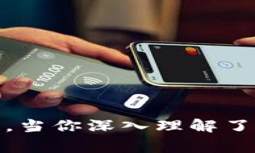 十一tokenim2.0钱包助记词长度解析：保护您的资产从这里开始/十一
tokenim2.0, 助记词, 钱包安全, 加密货币/guanjianci

什么是tokenim2.0钱包？
在如今这个数字经济飞速发展的时代，越来越多的人开始接触和使用加密货币。作为一种安全存储和管理加密资产的工具，钱包的马车不知不觉已成为了每个玩家的必备良品。在众多钱包中，tokenim2.0钱包以其独特的设计理念和强大的功能受到了用户的广泛青睐。

助记词的概念
助记词，又称为“恢复词”或者“种子短语”，它的主要功能在于帮助用户恢复钱包访问以及保护数字资产的安全。它通常由一系列随机生成的单词构成，这些单词组合在一起，形成了唯一的身份标识，确保用户在丢失或换手机时依然能够轻松找回自己的钱包。

tokenim2.0的钱包助记词长度是什么？
tokenim2.0钱包的助记词长度通常为12个单词。这样的设计旨在为用户提供一种平衡：既能够保证相对高的安全性，又能方便用户在记忆和使用上。根据加密货币领域的规范，助记词的长度一般有12、15、18、21和24等多种选择，而12个单词的助记词是最普遍和适合普通用户使用的。

为何助记词长度至关重要？
助记词的长度直接影响着钱包的安全性。如果助记词过短，相对而言会增加被破解的风险，可能让不法分子轻易获取用户的信息；而如果助记词过长，虽然安全性很高，但在实际使用中却可能让用户感到困扰，增加用户的记忆负担。因此，选择一个合适的助记词长度极为关键。

如何妥善管理你的助记词？
助记词一旦被泄露，用户的资产可能在毫无防备中受到威胁。所以，如何妥善管理你的助记词变得尤为重要。以下是一些实用的建议：
ul
    li**纸质保存**：将助记词写在纸上是最普遍的方法，但要确保该纸张的存放环境安全，以及避免潮湿和火灾等风险。/li
    li**数字加密**：如果选择在数字设备上保存助记词，请务必使用加密工具，确保信息的安全。/li
    li**分散存储**：可以将助记词分拆保存，避免因一处失误而导致资产损失。/li
/ul

助记词的恢复流程
在错误删除钱包或更换设备时，助记词能够帮助用户快速恢复钱包。以下是简要的恢复流程：
ol
    li下载并安装tokenim2.0钱包应用。/li
    li在程序启动时选择“恢复钱包”选项。/li
    li输入您保留的助记词，确保每个单词的拼写和顺序完全正确。/li
    li确认后，钱包将自动恢复并进行朋友通讯录同步。/li
/ol

助记词的安全性分析
在保证助记词安全性方面，用户需要时刻保持警觉。网络钓鱼、恶意软件等手段都可能导致助记词泄露。常见的网络攻击模式包括假冒钱包官网、社交工程攻击等，因此保持警惕、识别潜在危险是每个用户必须具备的技能。

常见问题解答
strong1. 助记词可以更改吗？/strong 不可以，一旦生成，助记词就不可更改，务必妥善保存。
strong2. 失去助记词怎么办？/strong 如果丢失助记词，钱包将无法恢复。因此，事先备份是非常重要的。
strong3. 助记词是否需要定期更换？/strong 不需要。助记词一旦生成后不应轻易改变，只需安全存储即可。

结束语
总之，在使用tokenim2.0钱包 managing digital assets时，坚固的助记词保护是每位用户的底线要求。记住合理管理助记词的重要性，当你深入理解了这些信息后，将会更加安心地享受数字经济带来的福音。在这条数字货币之路上，愿大家都能顺风顺水，珍惜和管理好自己的每一笔资产。