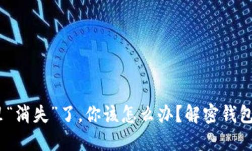 当USDT在钱包里“消失”了，你该怎么办？解密钱包转账难题的背后