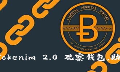 如何轻松设置 Tokenim 2.0 观察钱包，助你掌控数字资产