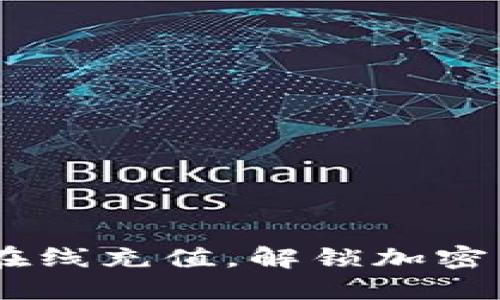 轻松掌握USDT在线充值，解锁加密货币的无限可能