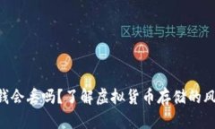 Tokenim里的钱会丢吗？了解