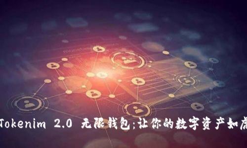 探索 Tokenim 2.0 无限钱包：让你的数字资产如虎添翼！