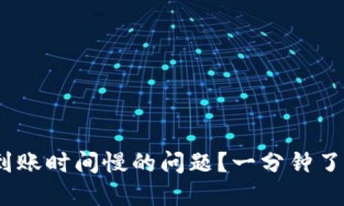 如何解决Tokenim到账时间慢的问题？一分钟了解加速到账的秘诀！