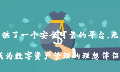    发现Tokenim 2.0钱包的秘密：币安智能链支持与用户体验的完美结合  / 

 guanjianci  Tokenim 2.0, 币安智能链, 加密钱包, 区块链技术  /guanjianci 

引言：投资的新时代

在当今数字化快速发展的时代，区块链和加密货币已经成为热门话题。尤其是随着币安智能链（BSC）的崛起，越来越多的人开始关注如何安全、便捷地进行加密资产的管理。尤其是Tokenim 2.0钱包，它被认为是一个全新的选择，特别是在支持币安智能链方面。让我们深入探讨这个钱包的特点，以及它如何满足普通用户的需求。

Tokenim 2.0钱包简介

Tokenim 2.0是一个创新的加密钱包，旨在为用户提供一站式的数字资产管理服务。与之前版本相比，2.0版本在用户界面、功能性和安全性上都进行了显著改善。最引人注目的特点之一便是它对币安智能链的支持，这使得用户不仅可以轻松存储和管理主流加密货币，还可以访问一系列基于BSC的去中心化应用（DApp）。

币安智能链的崛起及其优势

币安智能链自2019年推出以来迅速获得了广泛的关注和应用。它以低交易费用、高效率和兼容以太坊虚拟机（EVM）著称，这些特点使得开发者和用户纷纷涌向这个平台。许多去中心化金融（DeFi）应用、交易所和NFT市场均在币安智能链上生根发芽，为投资者提供了丰富的机会。

Tokenim 2.0对币安智能链的支持

Tokenim 2.0钱包全面支持币安智能链，用户可以在该平台上轻松管理BSC上的资产。无论是参与DeFi项目，还是交易NFT，Tokenim 2.0都能提供流畅的用户体验。用户只需下载应用并创建或导入钱包，即可开始他们的加密旅程。相较于其它钱包，Tokenim 2.0在操作上更加直观，为新手提供了良好的支持。

用户体验：方便与安全的结合

Tokenim 2.0钱包在用户体验上的设计得到了极大的改善。界面，用户可以轻松导航各个功能模块。通过集成的交易功能，用户可以直接在钱包中完成资产交易，而无需在多个平台之间切换。此外，为了确保安全性，Tokenim 2.0还引入了一系列安全措施，例如双重身份验证（2FA）和私钥加密，保障用户资产的安全。

如何使用Tokenim 2.0钱包进行币安智能链交易

使用Tokenim 2.0进行币安智能链交易非常简单，用户初次使用时可以按照以下步骤进行操作：首先，下载并安装Tokenim 2.0钱包应用程序，注册账户。然后，用户可以通过创建新钱包或者导入已有钱包的方式进行设置。接下来，充值BNB（币安币）至钱包，以便支付网络交易费。

充值完成后，用户便可以开始浏览币安智能链上的各类去中心化应用，随时随地进行交易和投资。当用户找到自己感兴趣的项目或资产后，直接在Tokenim 2.0钱包内进行选择，便可轻松完成交易。这种便捷的操作方式让用户不再感到困惑，尤其适合新手。

Tokenim 2.0的未来展望

随着区块链技术的不断发展，Tokenim 2.0钱包也在不断更新和完善。团队将持续关注用户反馈，定期推出新的功能与服务，确保符合市场的发展需求。未来，Tokenim 2.0可能会引入更多的跨链功能，支持更广泛的数字资产，进一步提升用户的使用体验。

总结：投资安全与便捷的双重保障

Tokenim 2.0钱包以其对币安智能链的全面支持，以及优雅的用户体验，迅速在市场中立足。它为那些希望在加密世界中探索更多可能性的投资者提供了一个安全可靠的平台。无论是刚刚入门的用户，还是经验丰富的交易者，Tokenim 2.0都具备了他们所需的工具和资源。

总之，Tokenim 2.0钱包是每个希望参与加密市场的用户都不容错过的选择。以其强大的功能、简便的使用以及对币安智能链的广泛支持，它无疑将成为数字资产管理的理想伴侣。随着更多用户的加入，我们期待Tokenim 2.0钱包能够在未来的区块链生态中迎来更大的突破。