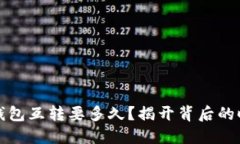 比特币钱包互转要多久？