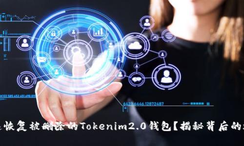 如何快速恢复被删除的Tokenim2.0钱包？揭秘背后的救赎之路
