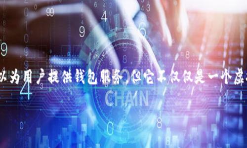 币汇（Bihui） 是一个专注于虚拟货币交易与管理的平台。虽然币汇可以为用户提供钱包服务，但它不仅仅是一个虚拟币钱包。在币汇上，用户可以进行虚拟货币的交易、兑换、投资和管理。

### 币汇：探索虚拟货币管理的新天地