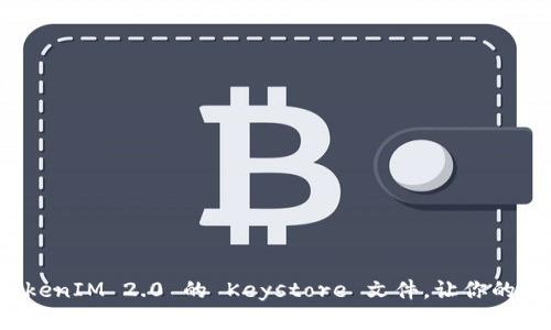 如何安全备份 TokenIM 2.0 的 Keystore 文件，让你的数字资产无忧无虑