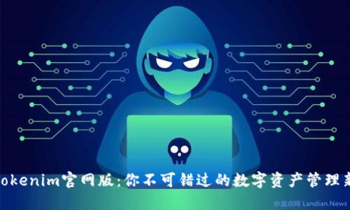 探寻Tokenim官网版：你不可错过的数字资产管理新体验