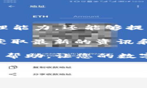 在这里，我们将讨论如何将OKEx平台上的OKB币充值到Tokenim 2.0中。Tokenim是一款集成了多种数字资产的区块链钱包，而OKEx是一个全球知名的加密货币交易所。许多用户在操作学习中，可能会遇到具体的充值流程问题。接下来，我们将详细介绍这个过程，确保您能够顺利完成这项操作。

了解OKB和Tokenim 2.0

OKB是OKEx交易所发行的一种通证，具有多种应用功能，例如交易手续费折扣、参与平台投票等。而Tokenim 2.0则是一个多重资产管理工具，用户可以在这个平台上方便地管理和使用自己的数字资产。

将OKB充入Tokenim 2.0，会为用户带来更多的使用便利，比如能够参与Tokenim平台上的各类活动，或是实现更高效的资产管理。因此，了解如何完成这个充值过程是至关重要的。

充值前的准备工作

在正式进行充值之前，您需要确认以下几点：

1. **创建Tokenim 2.0账户**: 如果您尚未注册Tokenim，首先需要下载其应用程序或访问官方网站进行注册。请按照提示完成身份验证，并确保您记住账户的凭据。

2. **开通OKEx账户**: 同理，如果您还没有OKEx账户，您需要注册，并进行必要的身份验证。

3. **获取OKB资产**: 请确认您的OKEx账户中拥有足够的OKB资产，可以通过已持有的其他数字货币进行兑换，或是通过购买获得。

步骤一：获取Tokenim 2.0钱包地址

在进行充值之前，首先需要获取您在Tokenim 2.0中的充值地址。

1. **登录Tokenim 2.0账户**: 输入您的登录信息，进入您的账户。

2. **选择“资产”选项**: 一旦进入界面，请寻找相应的资产管理选项。这个选项通常会在导航栏中明显标出。

3. **选择“充值”功能**: 在资产管理页面，您可以找到一个“充值”按钮。点击后，系统会提示您选择充值的币种。在这里选择“OKB”。

4. **获取地址**: 系统会生成一个独特的钱包地址，您需要将这个地址复制下来，以便后面在OKEx进行充值时使用。

步骤二：在OKEx进行充值操作

获取了Tokenim 2.0的钱包地址后，接下来可以进行充值。

1. **登录OKEx账户**: 输入您的账号信息，登录到您的交易账户。

2. **进入资产管理页面**: 找到“资产”选项，选择其中的“法币和现货账户”。这个步骤是为了确保您可以安全地进行转账。

3. **选择“提币”功能**: 在资产页面上，找到“提币”这一选项，通常会有一个明显的按钮。

4. **选择OKB币种**: 在提币页面，选择您要提取的币种。在这个例子中，选择OKB。

5. **输入地址与金额**: 将之前复制的Tokenim 2.0钱包地址粘贴到相应的提币地址框里。同时，输入您希望转出的金额。

6. **检查信息**: 仔细核对输入的信息，包括钱包地址、金额等。确保没有错误，以免资产丢失。

7. **确认提币**: 确认无误后，点击“确认提币”。通常您还需要完成双重认证，以确保交易的安全性。

步骤三：确认充值完成

完成OKEx的提币流程后，您需要耐心等待一段时间，通常区块链的确认时间在几分钟到几十分钟不等。

您可以登录Tokenim 2.0，查看您的余额是否已经更新，确认OKB是否已经成功充值到您的钱包中。如果余额没有更新，可以再稍等一会儿，有时候由于网络状况需要更多时间来确认。

可能遇到的问题及解决方案

在充值的过程中，用户可能会遇到一些常见的问题，这里提供一些解决方案。

1. **充值地址错误**: 如果您在提币时输入了错误的地址，资产将无法找回。因此，在复制和粘贴地址时一定要小心。

2. **提币未到账**: 如果提币后长时间未到账，可以通过访问OKEx的交易记录页面确认交易状态。如果处于待确认状态，您需要耐心等待。

3. **手续费问题**: 不同的交易所和链上转账都会收取一定的手续费。请确保您了解OKEx与Tokenim 2.0的相关费用，以免余额不足。

总结及后续操作

完成OKB充值到Tokenim 2.0的过程，虽然步骤上看似复杂，但只要按照上述步骤操作，便能顺利完成。这不仅能够提升您对数字资产的管理能力，还能够提升您在数字货币市场中的参与感。

在成功充值后，您可以开始使用Tokenim钱包进行其他操作，比如转账、交易以及参与各种活动。同时，建议定期关注平台的公告和动态，以获取最新的资讯和参与机会。

通过这个过程，您不仅能更好地了解OKB和Tokenim 2.0的运作方式，也能提升自己对数字资产的认知和使用能力。希望这篇教程对您有所帮助，让您的数字货币之旅更加顺利。

OKB, Tokenim 2.0, 加密货币, 充值流程/guanjianci
如何顺利将OKB充值到Tokenim 2.0：一步步指导和常见问题解答