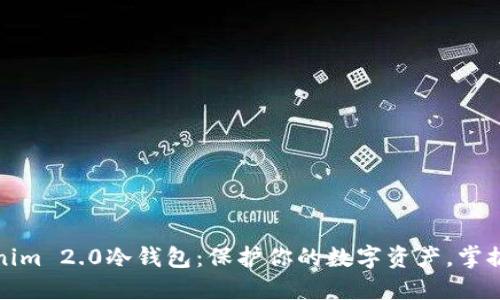 探索Tokenim 2.0冷钱包：保护你的数字资产，掌握安全未来