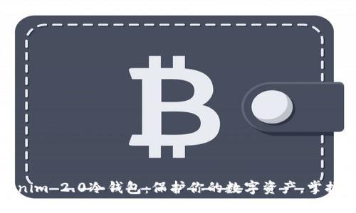 探索Tokenim 2.0冷钱包：保护你的数字资产，掌握安全未来